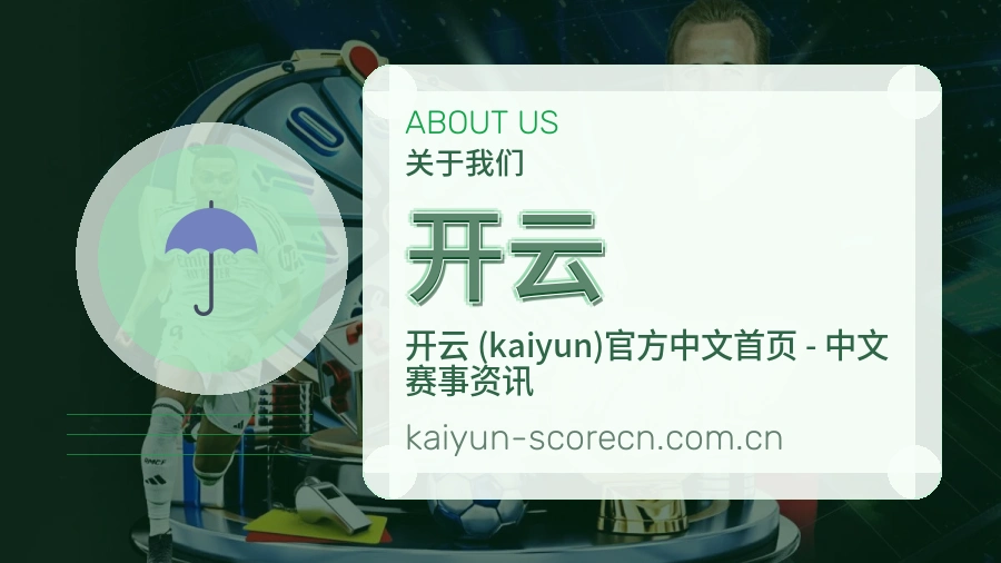 关于开云品牌发展